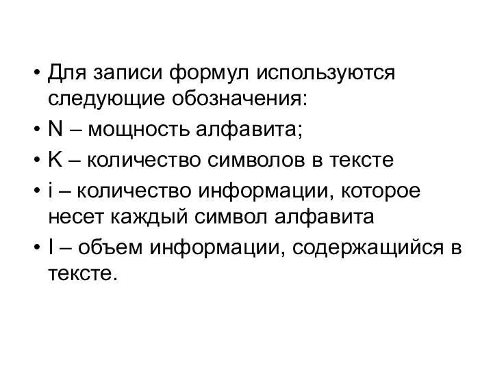 Для записи формул используются следующие обозначения: N – мощность алфавита; K