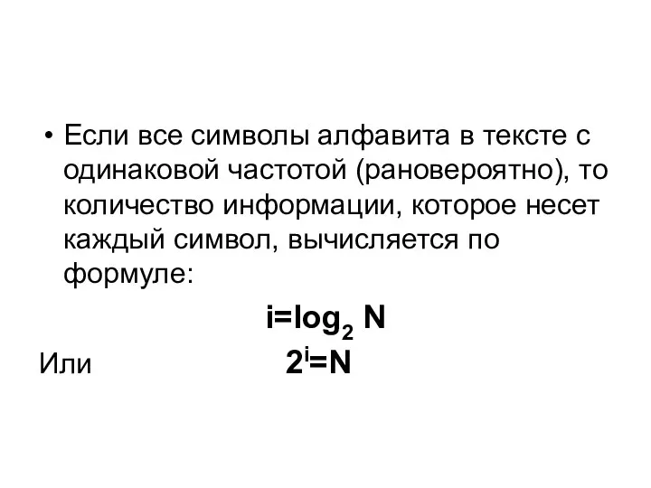 Если все символы алфавита в тексте с одинаковой частотой (рановероятно), то