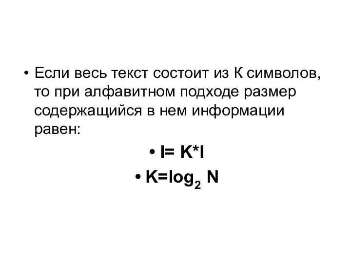 Если весь текст состоит из К символов, то при алфавитном подходе