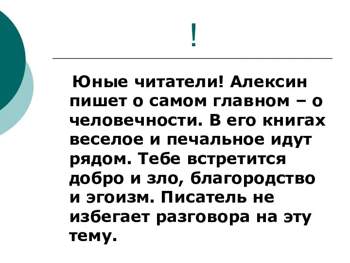 ! Юные читатели! Алексин пишет о самом главном – о человечности.