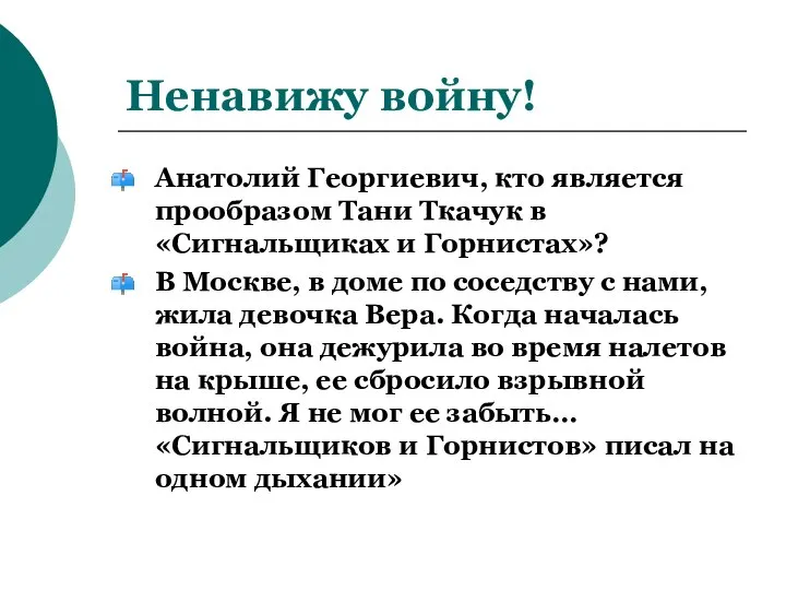 Ненавижу войну! Анатолий Георгиевич, кто является прообразом Тани Ткачук в «Сигнальщиках