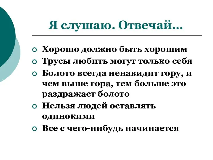 Я слушаю. Отвечай… Хорошо должно быть хорошим Трусы любить могут только