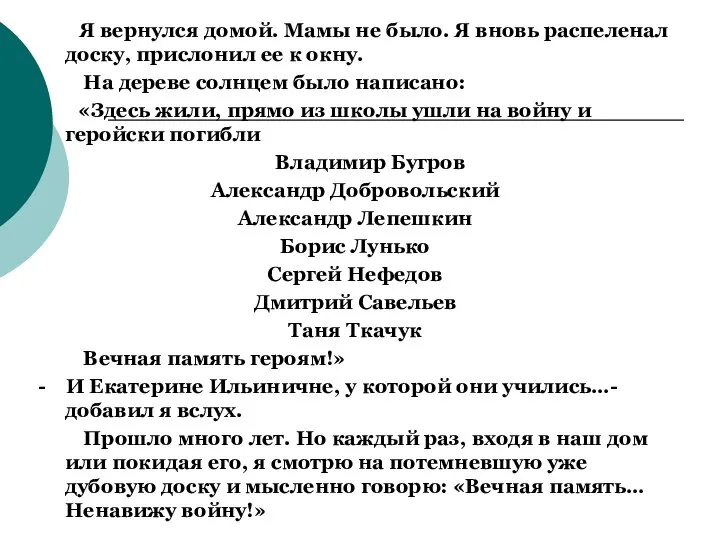 Я вернулся домой. Мамы не было. Я вновь распеленал доску, прислонил