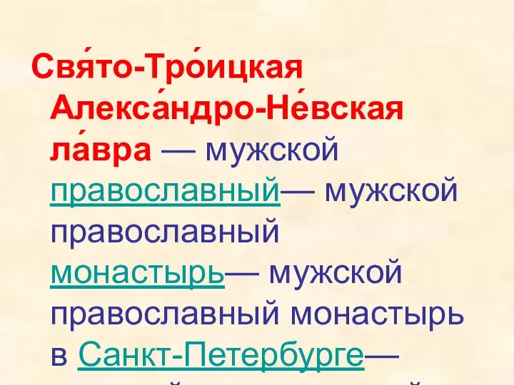 Свя́то-Тро́ицкая Алекса́ндро-Не́вская ла́вра — мужской православный— мужской православный монастырь— мужской православный