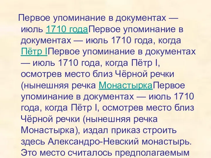 Первое упоминание в документах — июль 1710 годаПервое упоминание в документах