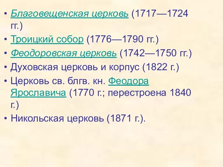 Благовещенская церковь (1717—1724 гг.) Троицкий собор (1776—1790 гг.) Феодоровская церковь (1742—1750