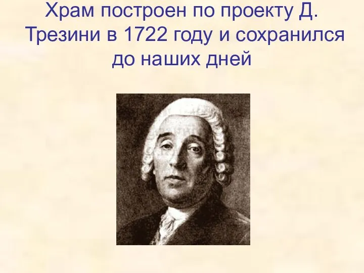 Храм построен по проекту Д.Трезини в 1722 году и сохранился до наших дней