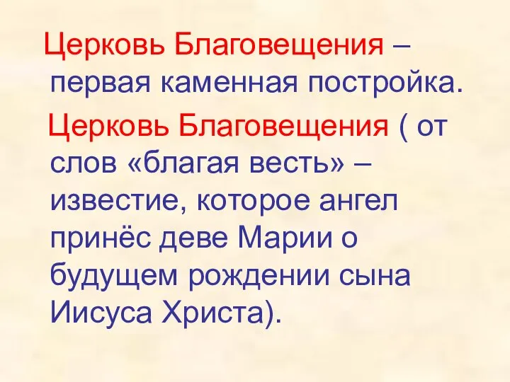 Церковь Благовещения – первая каменная постройка. Церковь Благовещения ( от слов