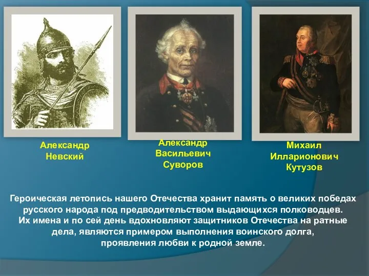 Александр Васильевич Суворов Александр Невский Михаил Илларионович Кутузов