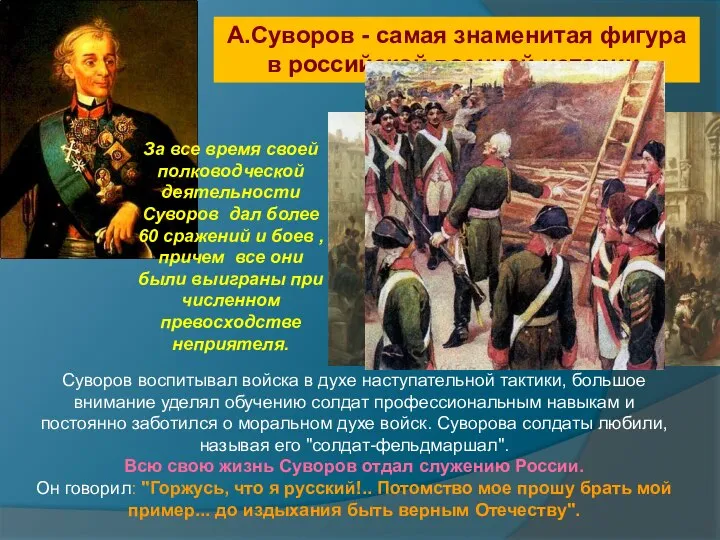 Суворов воспитывал войска в духе наступательной тактики, большое внимание уделял обучению