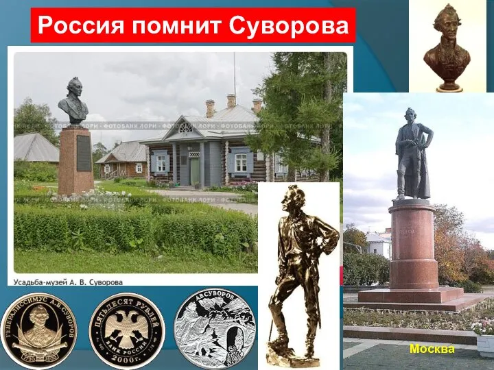 Россия помнит Суворова Санкт-Петербург Тирасполь Москва