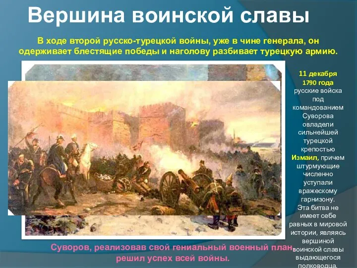 В ходе второй русско-турецкой войны, уже в чине генерала, он одерживает