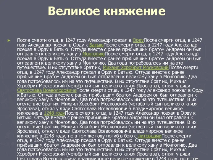 Великое княжение После смерти отца, в 1247 году Александр поехал в