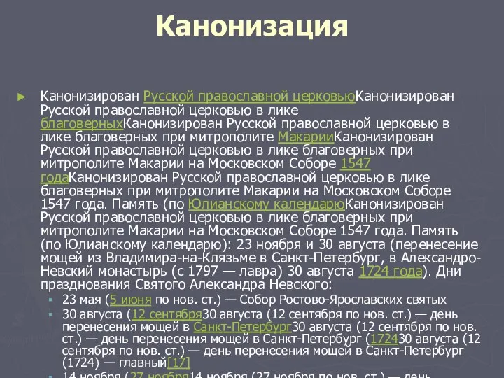 Канонизация Канонизирован Русской православной церковьюКанонизирован Русской православной церковью в лике благоверныхКанонизирован