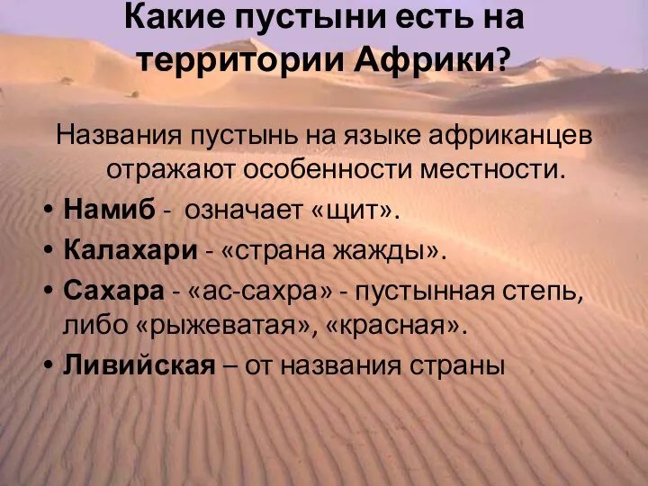 Какие пустыни есть на территории Африки? Названия пустынь на языке африканцев