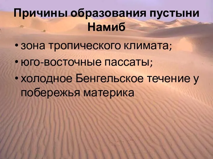 Причины образования пустыни Намиб зона тропического климата; юго-восточные пассаты; холодное Бенгельское течение у побережья материка