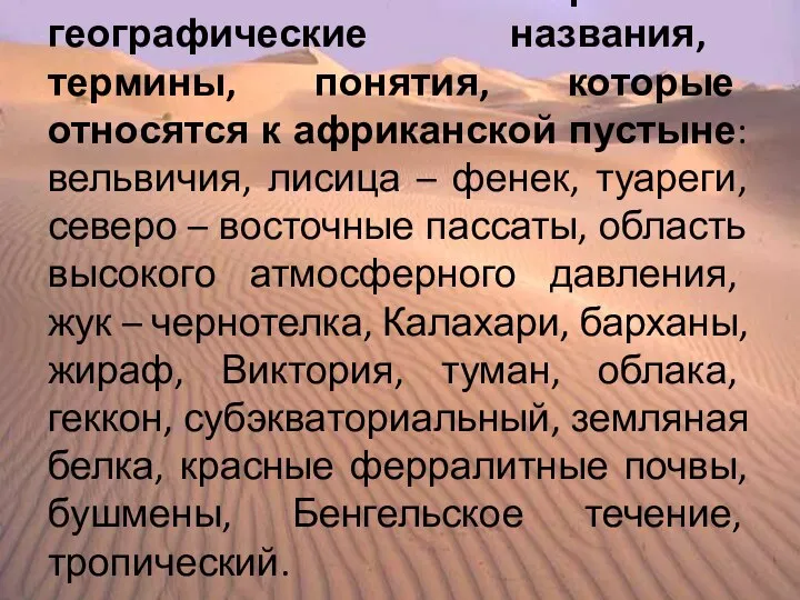 Задание. Выберите географические названия, термины, понятия, которые относятся к африканской пустыне: