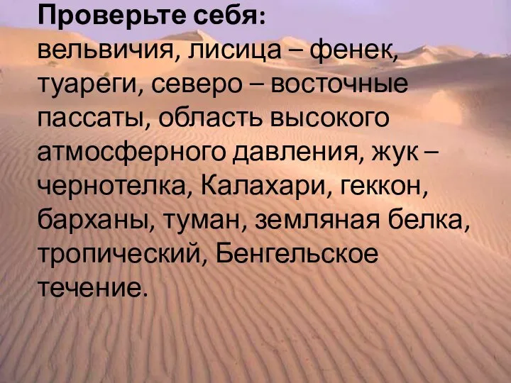 Проверьте себя: вельвичия, лисица – фенек, туареги, северо – восточные пассаты,