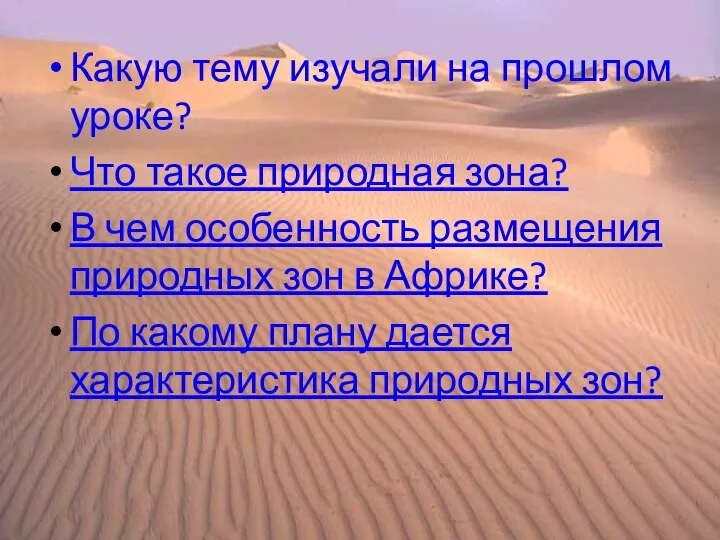 Какую тему изучали на прошлом уроке? Что такое природная зона? В