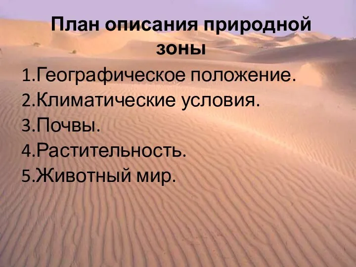 План описания природной зоны 1.Географическое положение. 2.Климатические условия. 3.Почвы. 4.Растительность. 5.Животный мир.