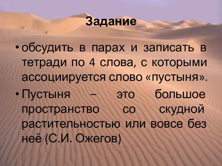 Задание обсудить в парах и записать в тетради по 4 слова,