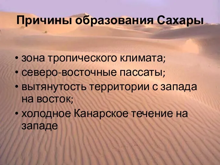 Причины образования Сахары зона тропического климата; северо-восточные пассаты; вытянутость территории с