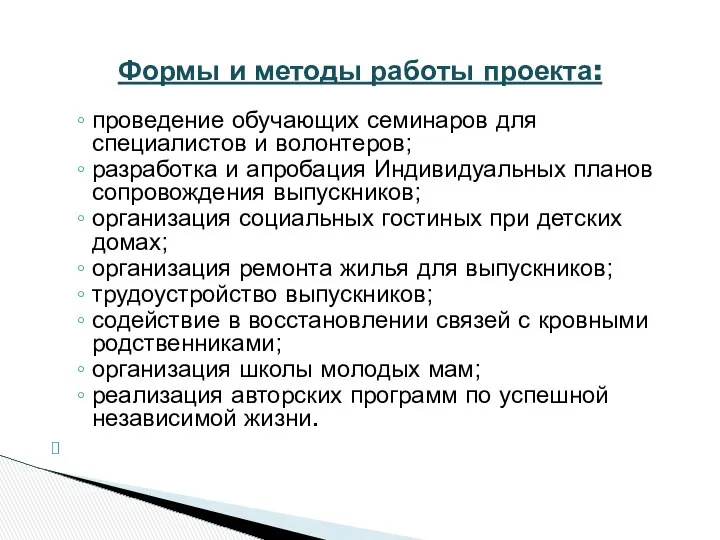 проведение обучающих семинаров для специалистов и волонтеров; разработка и апробация Индивидуальных