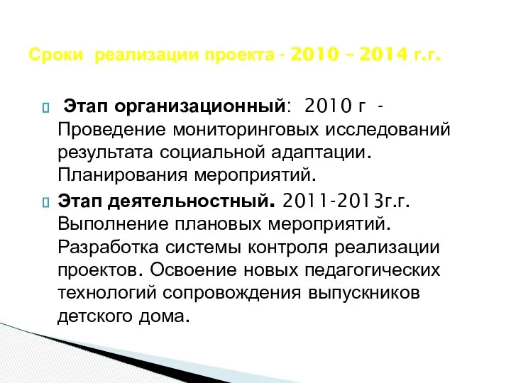 Этап организационный: 2010 г - Проведение мониторинговых исследований результата социальной адаптации.