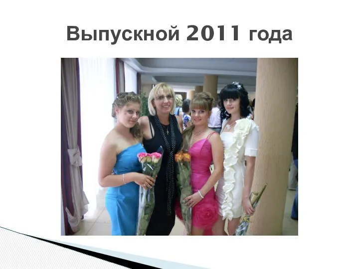 Выпускной 2011 года