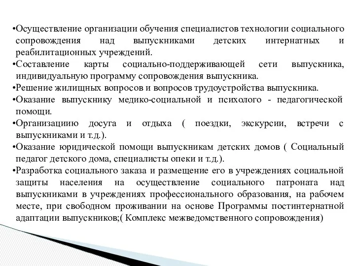 Осуществление организации обучения специалистов технологии социального сопровождения над выпускниками детских интернатных