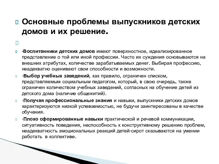 Основные проблемы выпускников детских домов и их решение. -Воспитанники детских домов