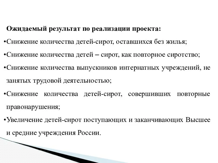 Ожидаемый результат по реализации проекта: Снижение количества детей-сирот, оставшихся без жилья;