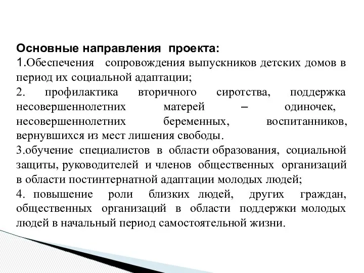 Основные направления проекта: 1.Обеспечения сопровождения выпускников детских домов в период их