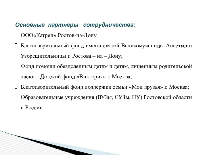 Основные партнеры сотрудничества: ООО«Катрен» Ростов-на-Дону Благотворительный фонд имени святой Великомученицы Анастасии