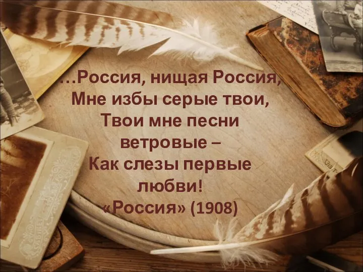 …Россия, нищая Россия, Мне избы серые твои, Твои мне песни ветровые