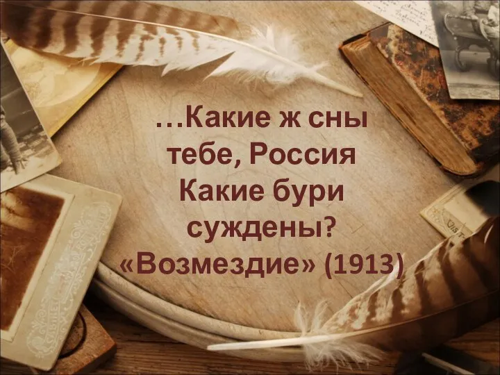 …Какие ж сны тебе, Россия Какие бури суждены? «Возмездие» (1913)