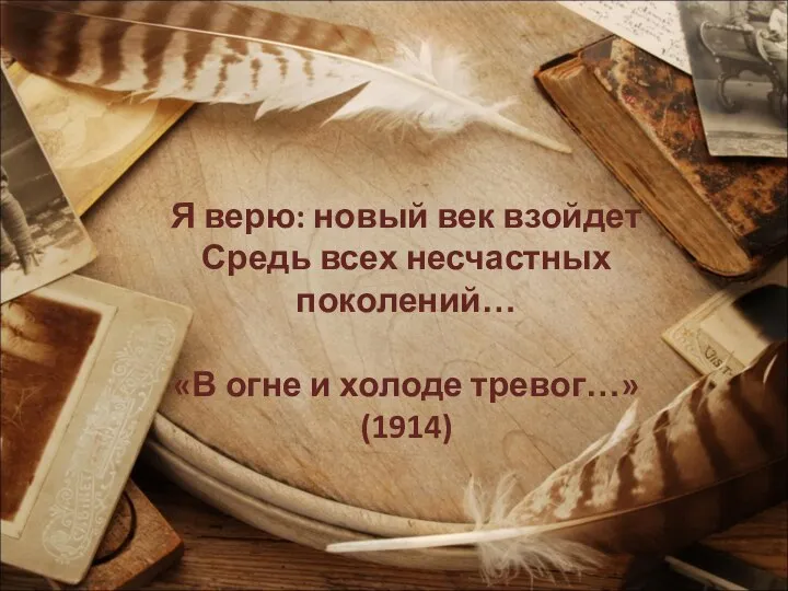 Я верю: новый век взойдет Средь всех несчастных поколений… «В огне и холоде тревог…» (1914)