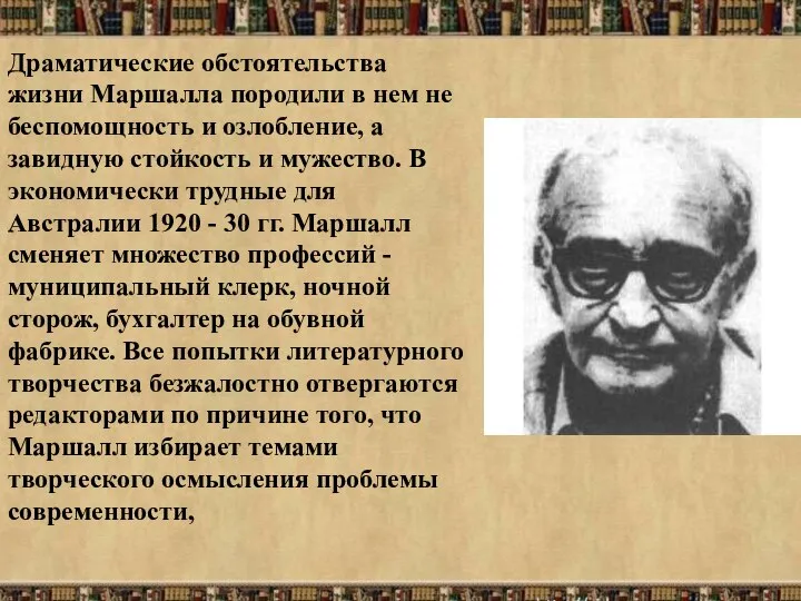 Драматические обстоятельства жизни Маршалла породили в нем не беспомощность и озлобление,