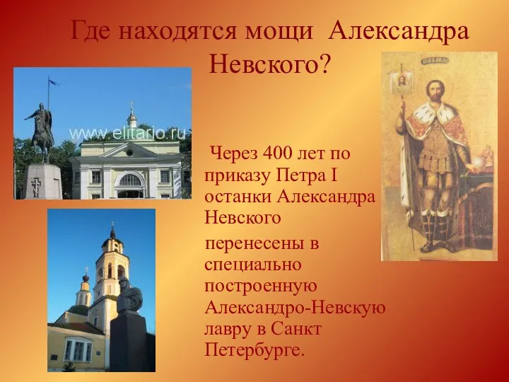 Где находятся мощи Александра Невского? Через 400 лет по приказу Петра