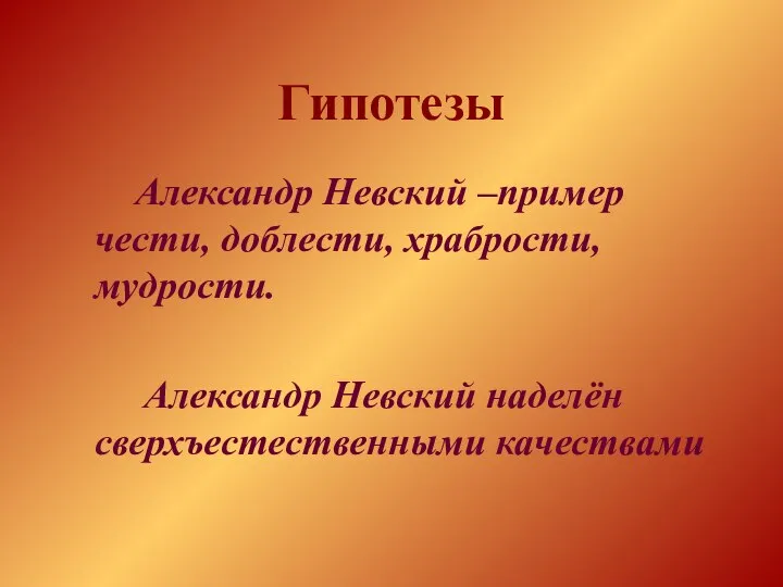 Гипотезы Александр Невский –пример чести, доблести, храбрости, мудрости. Александр Невский наделён сверхъестественными качествами