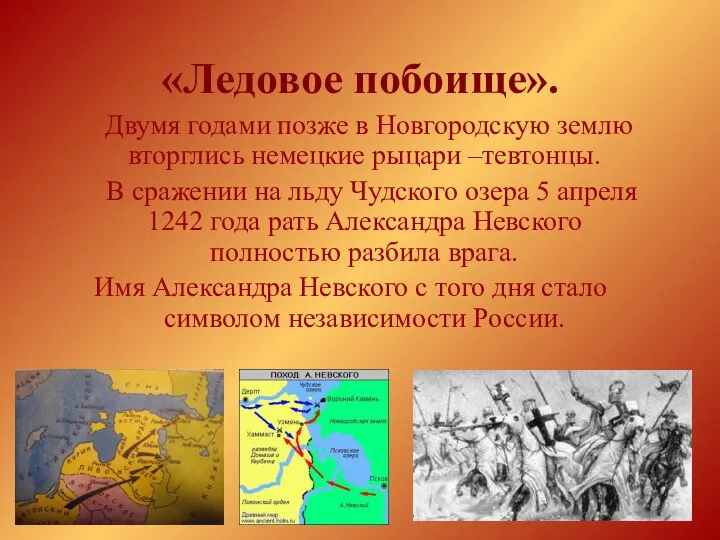 «Ледовое побоище». Двумя годами позже в Новгородскую землю вторглись немецкие рыцари