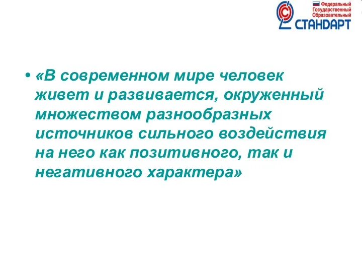 «В современном мире человек живет и развивается, окруженный множеством разнообразных источников