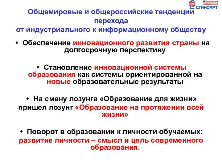 Общемировые и общероссийские тенденции перехода от индустриального к информационному обществу Обеспечение