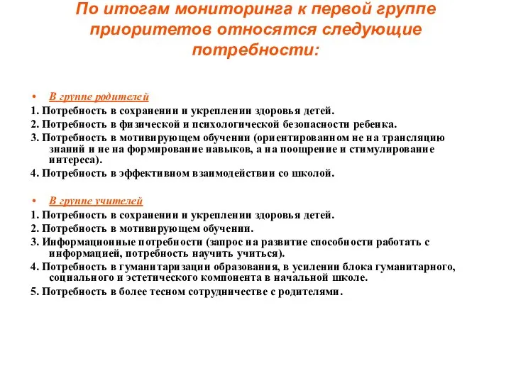 По итогам мониторинга к первой группе приоритетов относятся следующие потребности: В