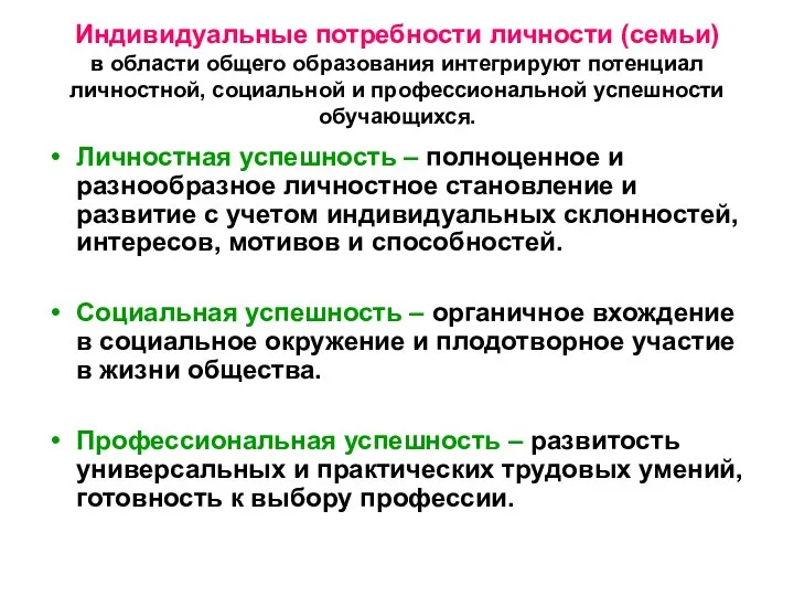 Индивидуальные потребности личности (семьи) в области общего образования интегрируют потенциал личностной,