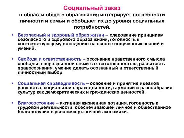 Социальный заказ в области общего образования интегрирует потребности личности и семьи