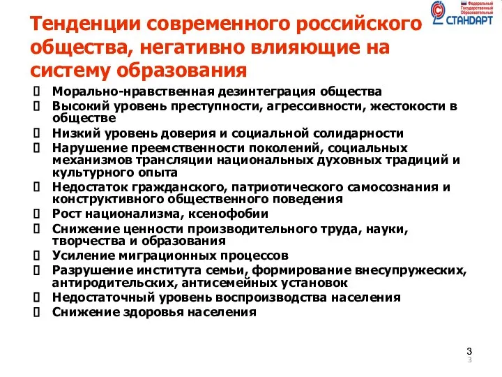 Тенденции современного российского общества, негативно влияющие на систему образования Морально-нравственная дезинтеграция