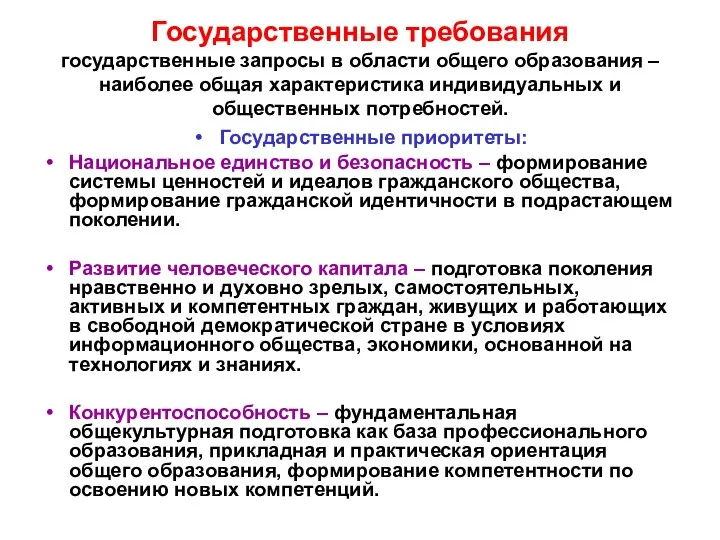 Государственные требования государственные запросы в области общего образования – наиболее общая