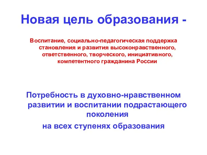 Новая цель образования - Воспитание, социально-педагогическая поддержка становления и развития высоконравственного,