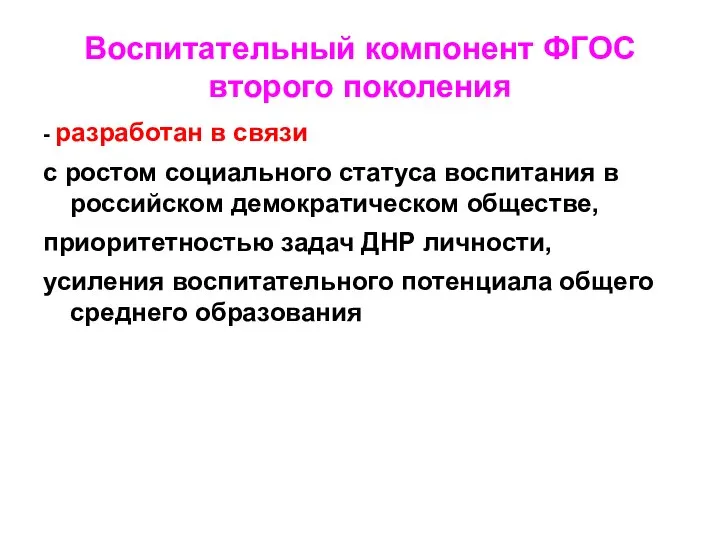 Воспитательный компонент ФГОС второго поколения - разработан в связи с ростом